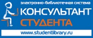 Электронная библиотечная система "Консультант студента"